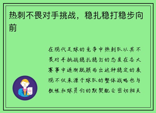 热刺不畏对手挑战，稳扎稳打稳步向前