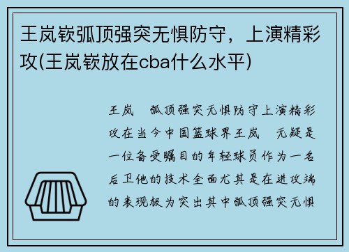 王岚嵚弧顶强突无惧防守，上演精彩攻(王岚嵚放在cba什么水平)
