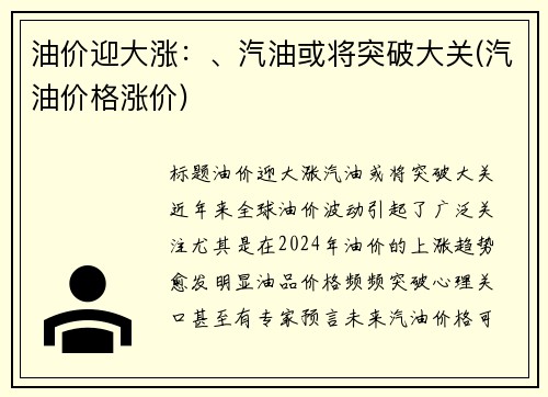 油价迎大涨：、汽油或将突破大关(汽油价格涨价)