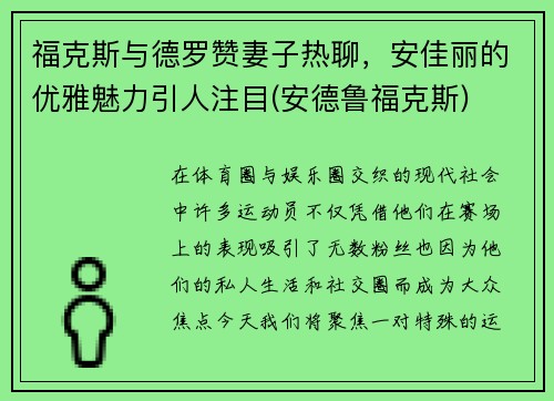 福克斯与德罗赞妻子热聊，安佳丽的优雅魅力引人注目(安德鲁福克斯)