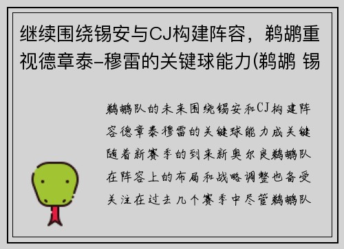 继续围绕锡安与CJ构建阵容，鹈鹕重视德章泰-穆雷的关键球能力(鹈鹕 锡安)