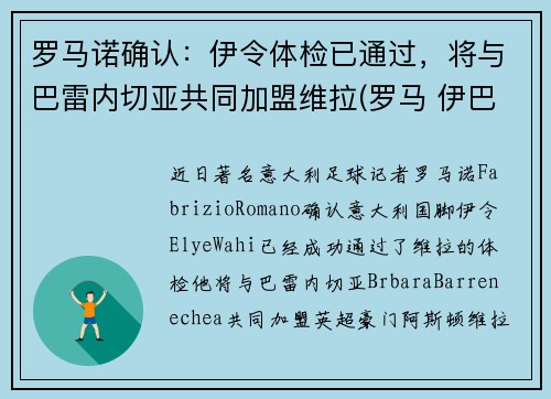 罗马诺确认：伊令体检已通过，将与巴雷内切亚共同加盟维拉(罗马 伊巴内兹)