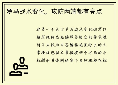 罗马战术变化，攻防两端都有亮点
