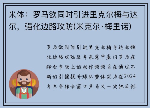米体：罗马欲同时引进里克尔梅与达尔，强化边路攻防(米克尔·梅里诺)