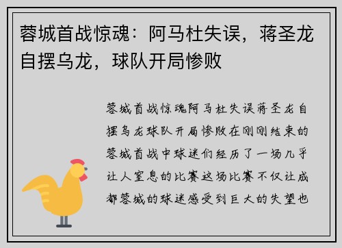 蓉城首战惊魂：阿马杜失误，蒋圣龙自摆乌龙，球队开局惨败