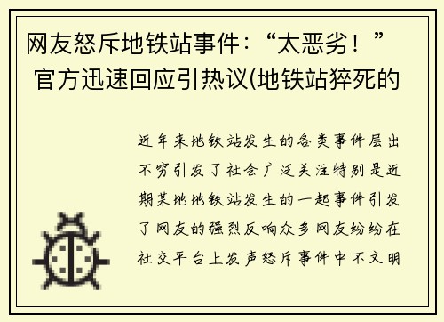 网友怒斥地铁站事件：“太恶劣！” 官方迅速回应引热议(地铁站猝死的新闻)