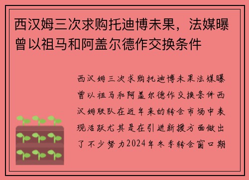 西汉姆三次求购托迪博未果，法媒曝曾以祖马和阿盖尔德作交换条件