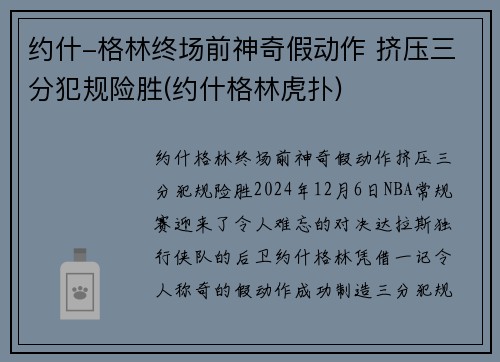 约什-格林终场前神奇假动作 挤压三分犯规险胜(约什格林虎扑)