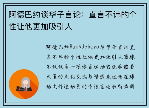 阿德巴约谈华子言论：直言不讳的个性让他更加吸引人