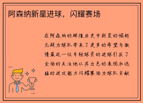 阿森纳新星进球，闪耀赛场