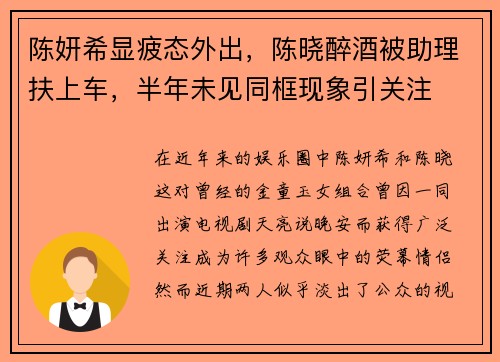陈妍希显疲态外出，陈晓醉酒被助理扶上车，半年未见同框现象引关注