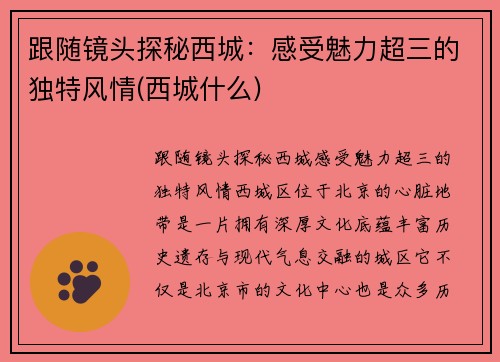 跟随镜头探秘西城：感受魅力超三的独特风情(西城什么)
