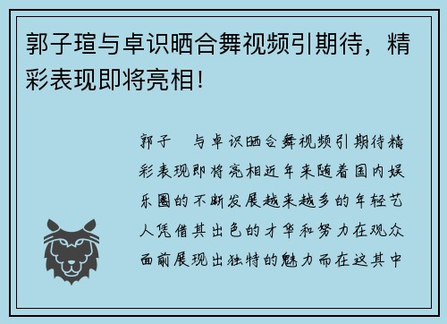 郭子瑄与卓识晒合舞视频引期待，精彩表现即将亮相！