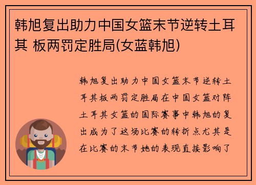 韩旭复出助力中国女篮末节逆转土耳其 板两罚定胜局(女蓝韩旭)