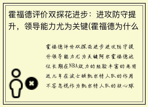 霍福德评价双探花进步：进攻防守提升，领导能力尤为关键(霍福德为什么躲球)