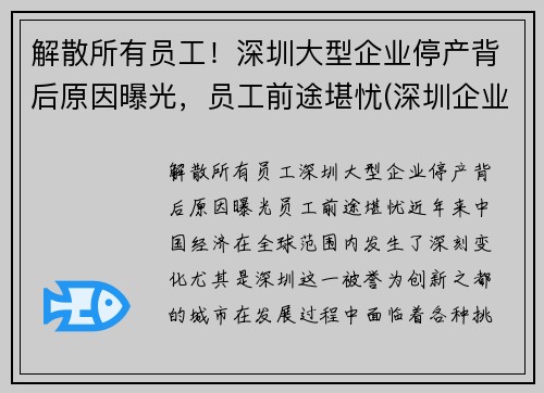 解散所有员工！深圳大型企业停产背后原因曝光，员工前途堪忧(深圳企业停工停产必须程序)