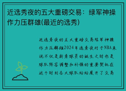 近选秀夜的五大重磅交易：绿军神操作力压群雄(最近的选秀)
