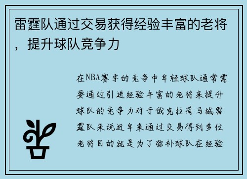 雷霆队通过交易获得经验丰富的老将，提升球队竞争力