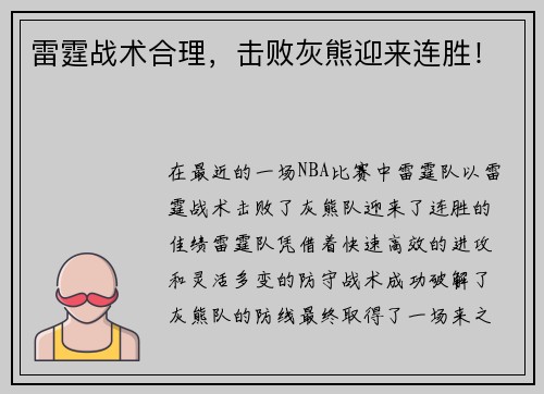 雷霆战术合理，击败灰熊迎来连胜！