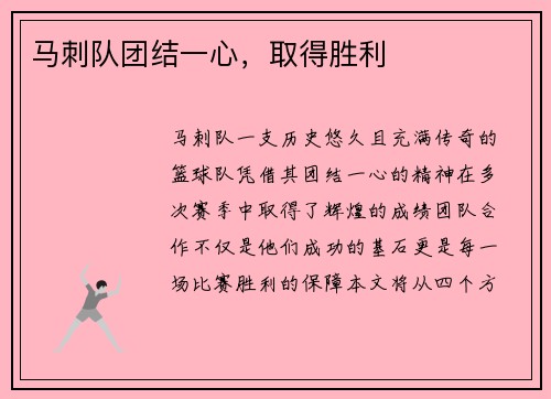 马刺队团结一心，取得胜利