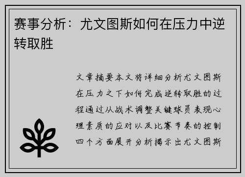 赛事分析：尤文图斯如何在压力中逆转取胜