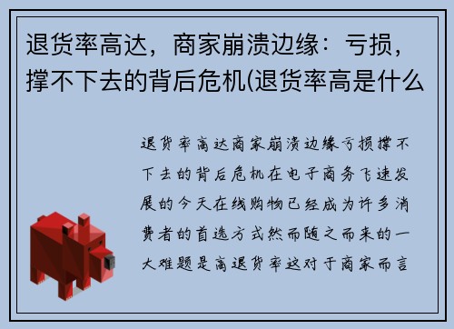 退货率高达，商家崩溃边缘：亏损，撑不下去的背后危机(退货率高是什么原因)
