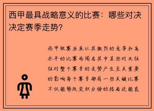 西甲最具战略意义的比赛：哪些对决决定赛季走势？