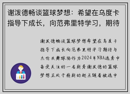 谢泼德畅谈篮球梦想：希望在乌度卡指导下成长，向范弗里特学习，期待与杰伦共舞球场