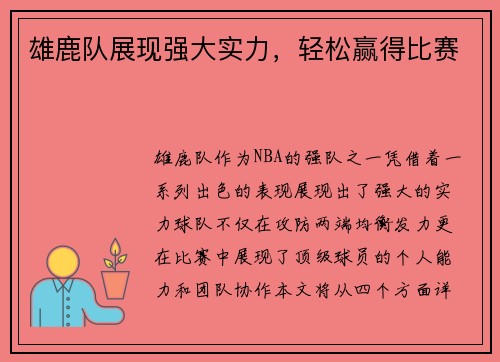 雄鹿队展现强大实力，轻松赢得比赛