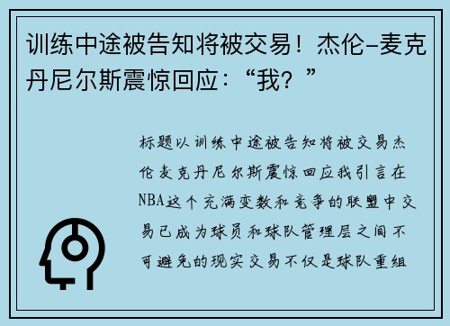 训练中途被告知将被交易！杰伦-麦克丹尼尔斯震惊回应：“我？”