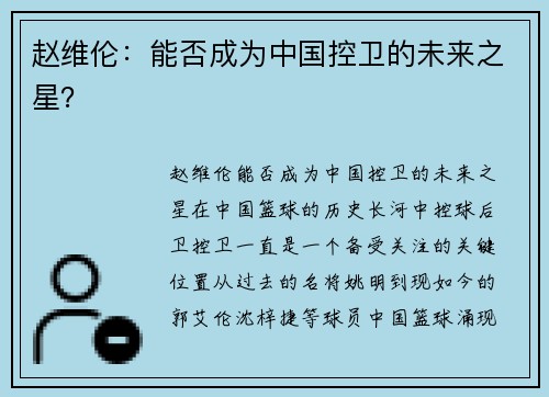 赵维伦：能否成为中国控卫的未来之星？