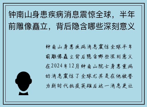 钟南山身患疾病消息震惊全球，半年前雕像矗立，背后隐含哪些深刻意义？