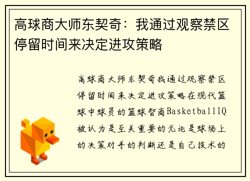 高球商大师东契奇：我通过观察禁区停留时间来决定进攻策略