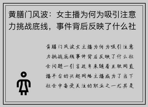 黄膳门风波：女主播为何为吸引注意力挑战底线，事件背后反映了什么社会问题