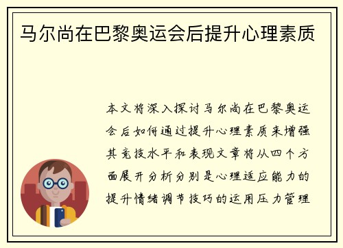 马尔尚在巴黎奥运会后提升心理素质