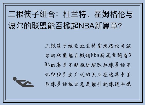 三根筷子组合：杜兰特、霍姆格伦与波尔的联盟能否掀起NBA新篇章？