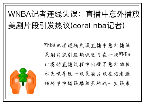 WNBA记者连线失误：直播中意外播放美剧片段引发热议(coral nba记者)