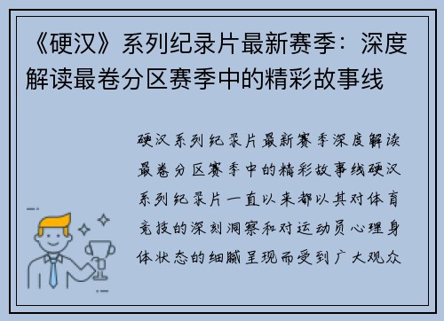 《硬汉》系列纪录片最新赛季：深度解读最卷分区赛季中的精彩故事线