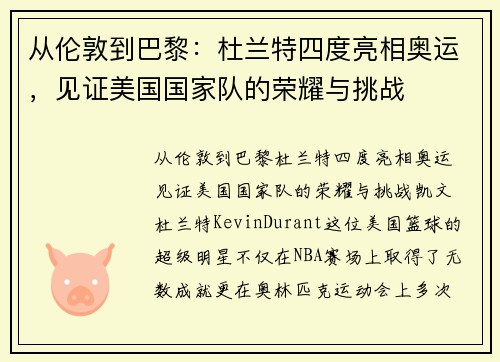 从伦敦到巴黎：杜兰特四度亮相奥运，见证美国国家队的荣耀与挑战