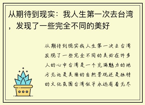 从期待到现实：我人生第一次去台湾，发现了一些完全不同的美好