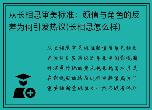 从长相思审美标准：颜值与角色的反差为何引发热议(长相思怎么样)