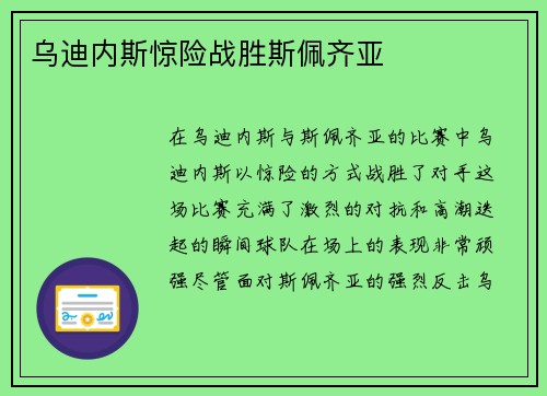 乌迪内斯惊险战胜斯佩齐亚