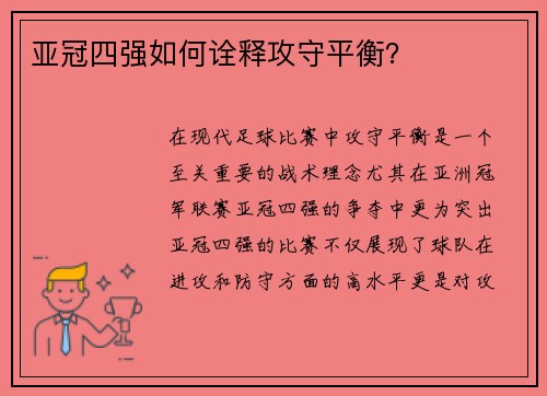 亚冠四强如何诠释攻守平衡？
