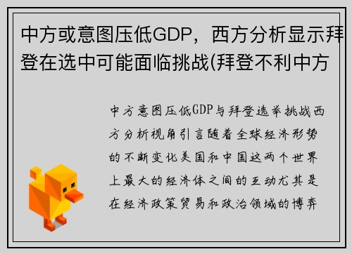 中方或意图压低GDP，西方分析显示拜登在选中可能面临挑战(拜登不利中方)