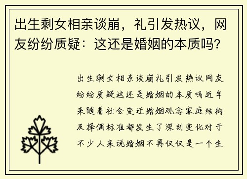 出生剩女相亲谈崩，礼引发热议，网友纷纷质疑：这还是婚姻的本质吗？