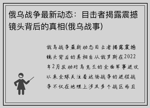 俄乌战争最新动态：目击者揭露震撼镜头背后的真相(俄乌战事)