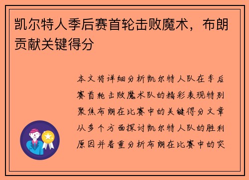 凯尔特人季后赛首轮击败魔术，布朗贡献关键得分