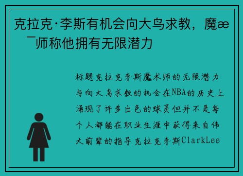 克拉克·李斯有机会向大鸟求教，魔术师称他拥有无限潜力