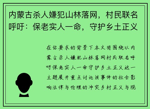 内蒙古杀人嫌犯山林落网，村民联名呼吁：保老实人一命，守护乡土正义
