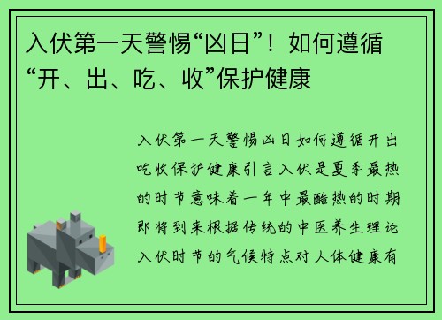 入伏第一天警惕“凶日”！如何遵循“开、出、吃、收”保护健康